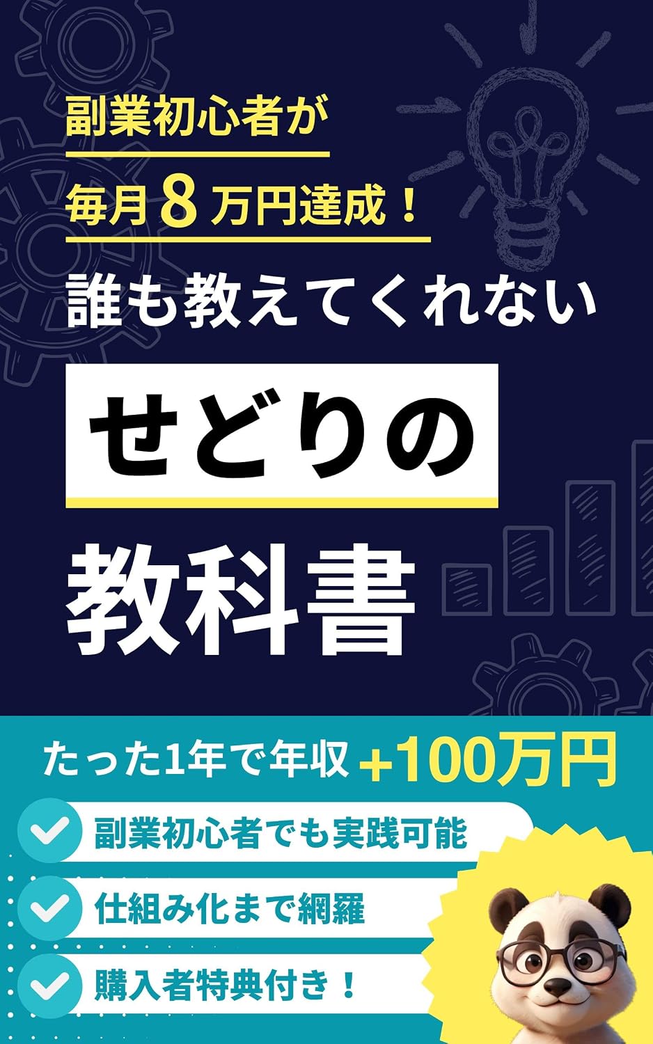 ler totalmente daremooshietekurenaisedorinokyoukasho: fukugyoushoshinshagajissenshitemaitsukihachimanentasseishitagutaitekisuteppu (Fukugyou de Kasegeru Shuppan) (Japanese Edition)