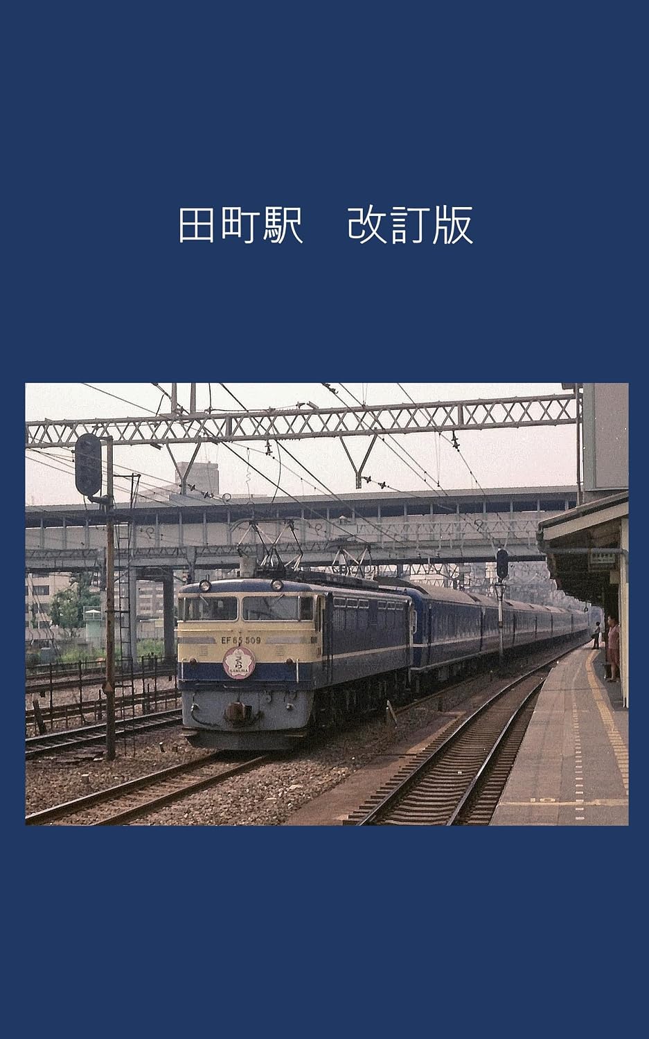 ler totalmente Tamachi Station revised version (Japanese Edition)