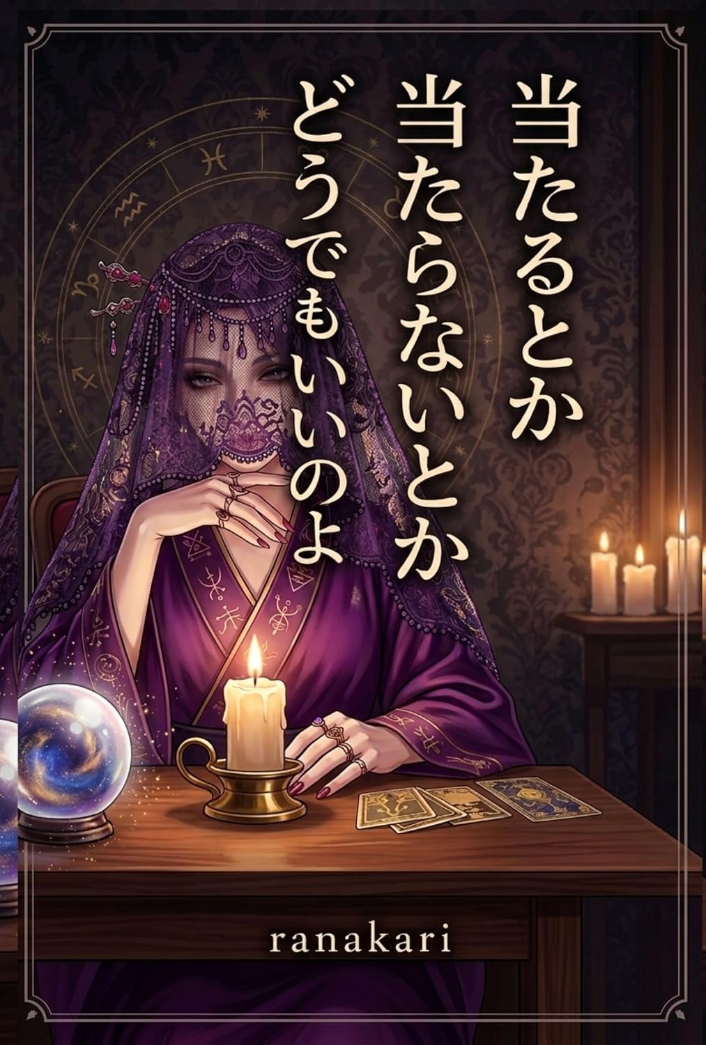 atarutokaataranaitokadoudemoiinoyo: ruranainohatiwarigarenaisoudannosekainitodokeru uranaisi (muyusyuppan) (Japanese Edition) baixar livro de graça