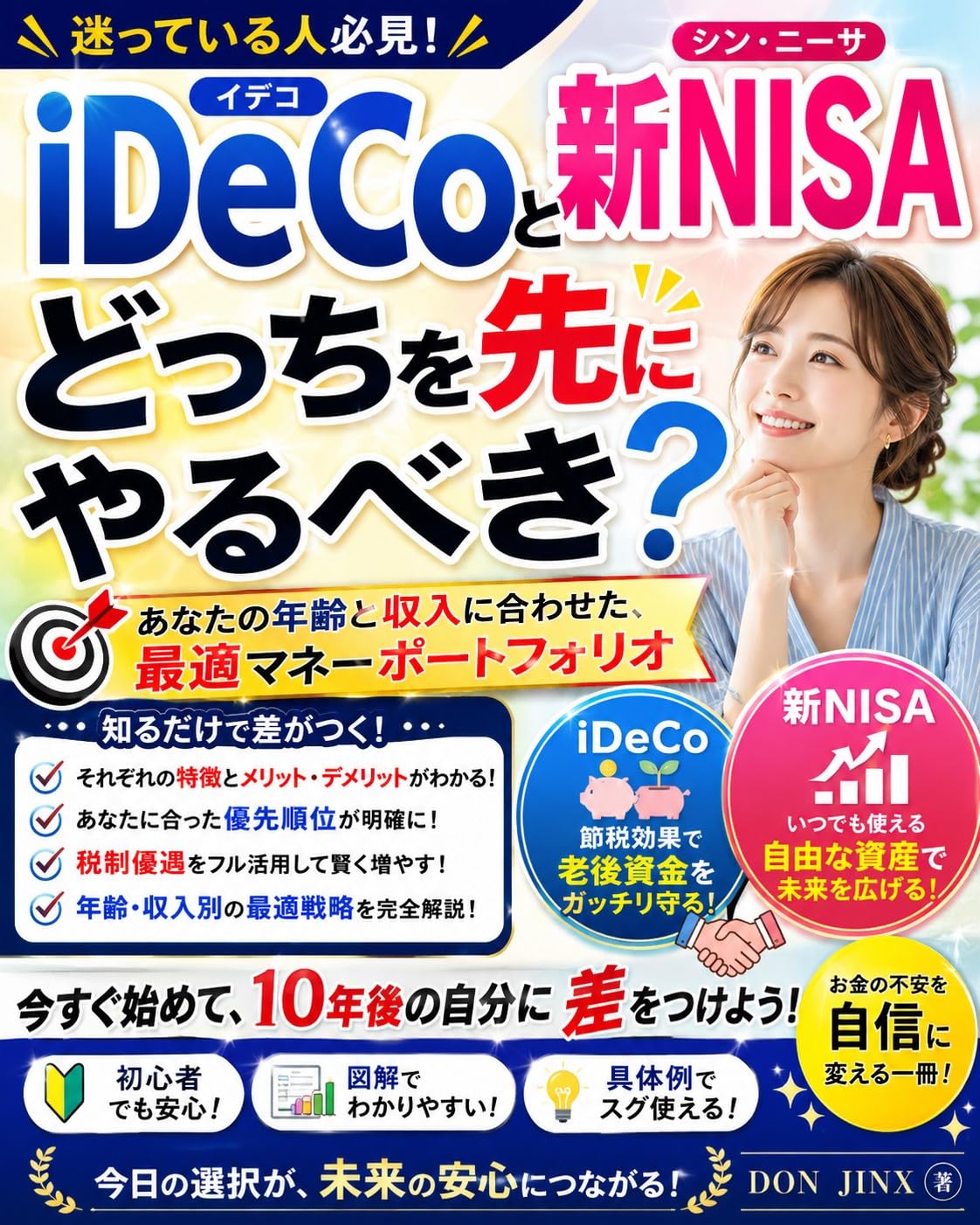 iDeCo or the New NISA which should you start with: The Best Investment Portfolio for Your Age and Income (JINX) (Japanese Edition) baixar livro de graça