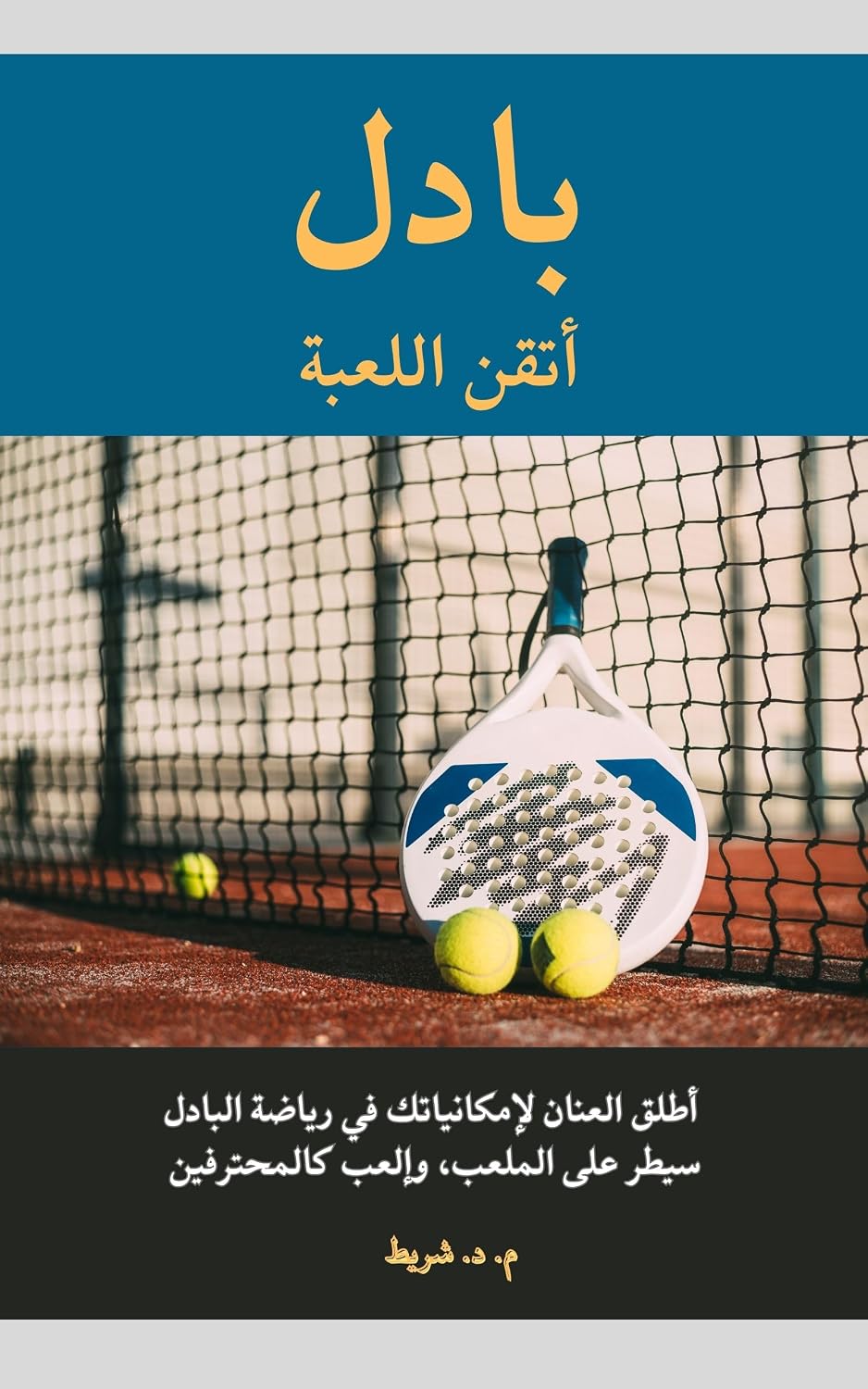 بادل أتقن اللعبة: سيطر على الملعب و إلعب كالمحترفين (English Edition) baixar o livro de graça