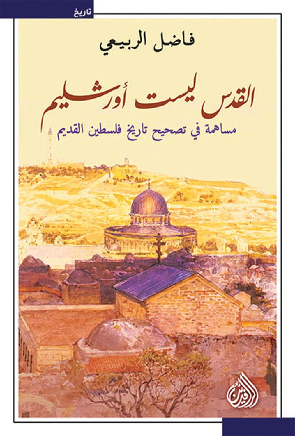 القدس ليست اورشليم: مساهمة في تصحيح تاريخ فلسطين القديم (Arabic Edition) baixar o livro de graça
