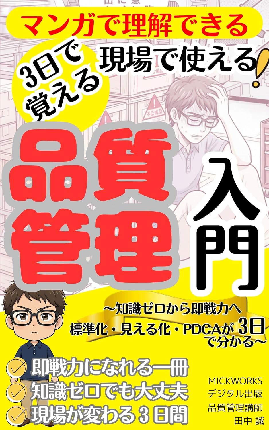 An Introduction to Quality Control You Can Use on the Job in Just 3 Days: From Zero Knowledge to Immediate Productivity Master Standardization Visualization and PDCA in 3 Days (Japanese Edition) baixar livro de graça
