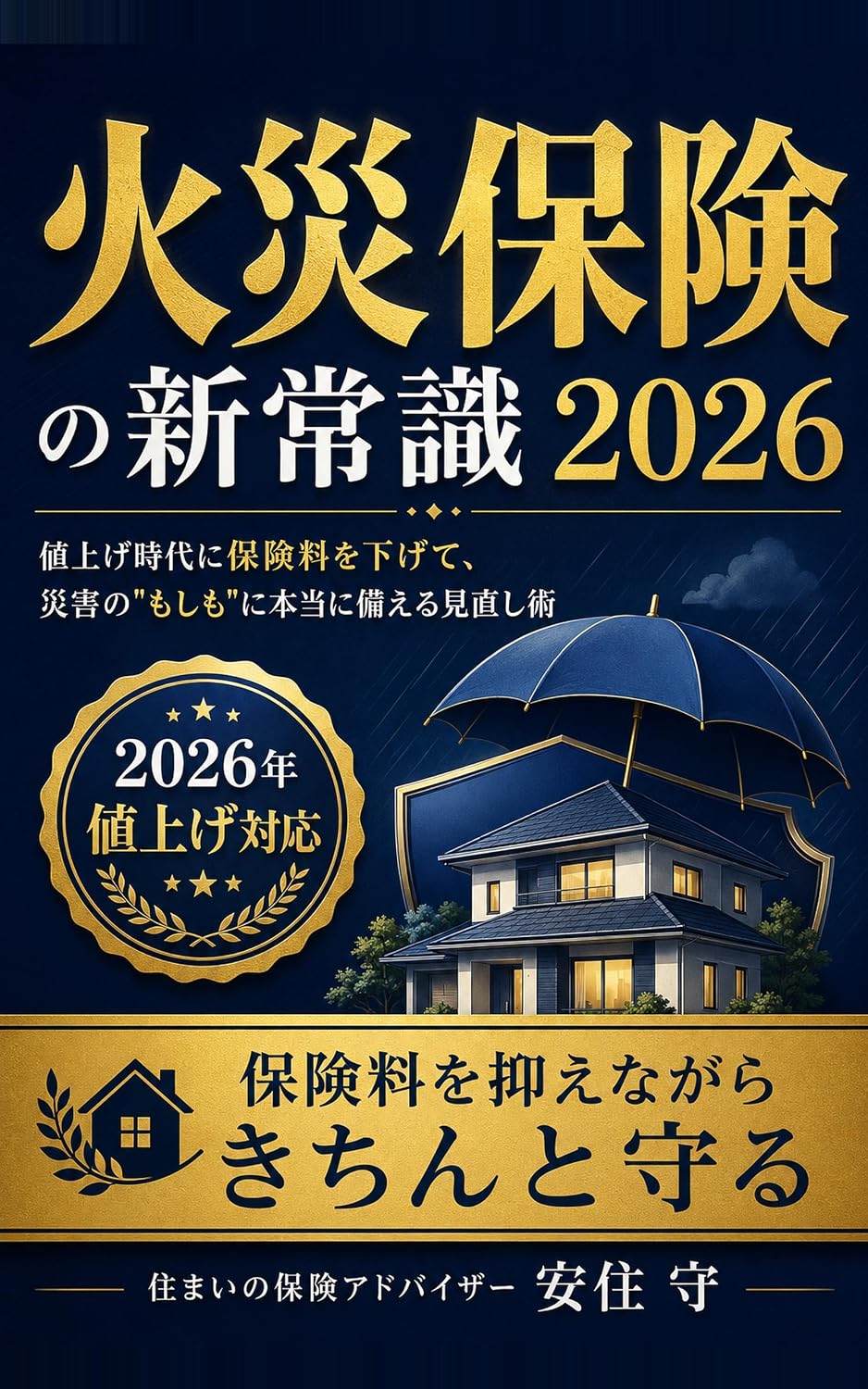 ler totalmente Kasai Hoken no Shinjoushiki Nisennijuuroku: Neage Jidai ni Hokenryou wo Sagete Saigai no Moshimo ni Hontou ni Sonaeru Minaoshijutsu (Japanese Edition)