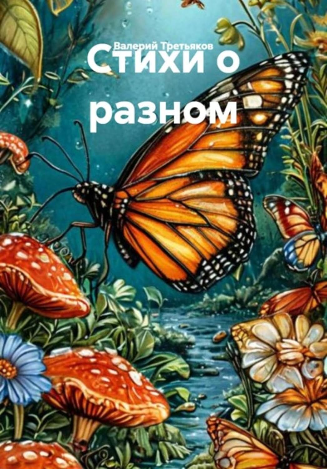 Стихи о разном (Russian Edition) baixar o livro de graça