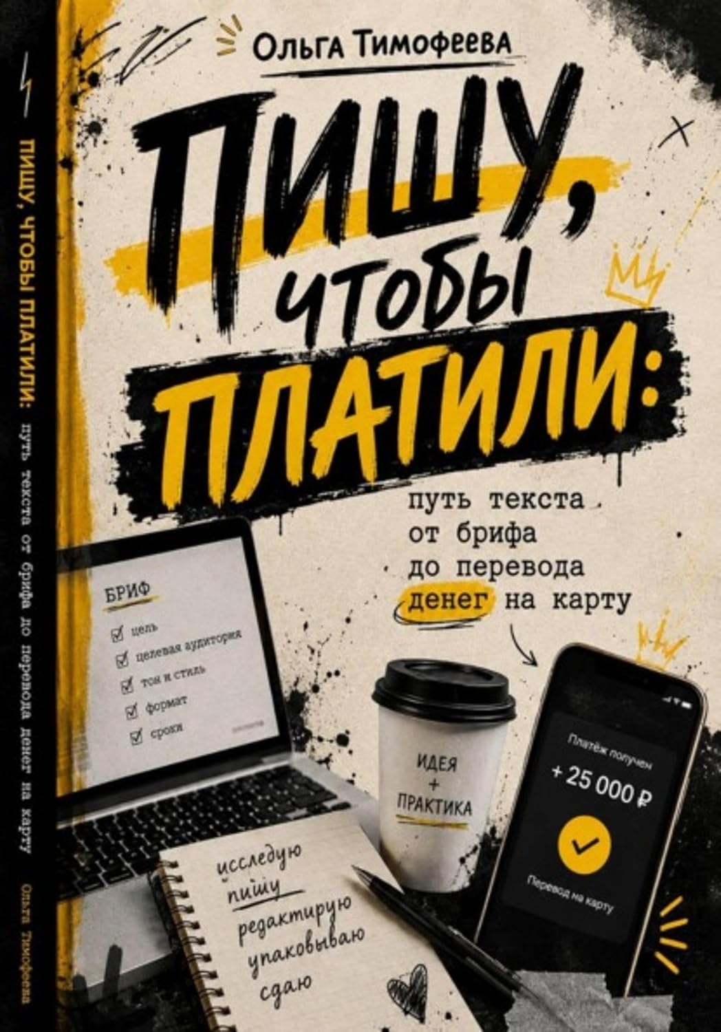 Пишу, чтобы платили: путь текста от брифа до перевода денег на карту (Russian Edition) baixar livro de graça