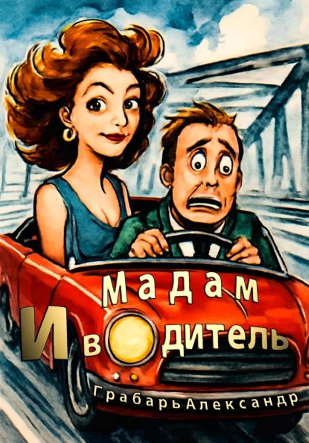 ler totalmente Мадам и водитель (Russian Edition)