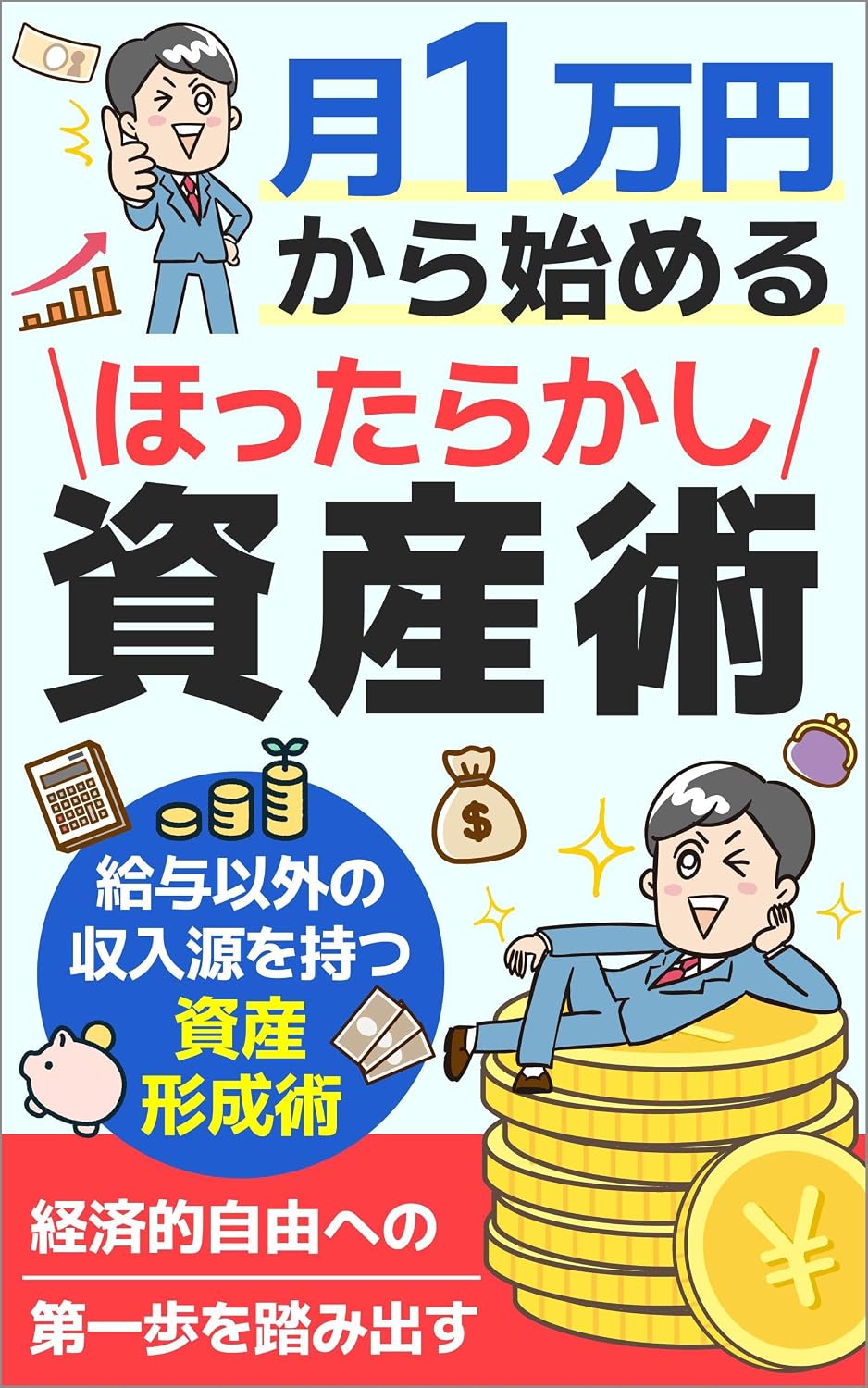 ler totalmente tukiitimanenkarahajimeruhottarakasisisannjyutsu (Japanese Edition)