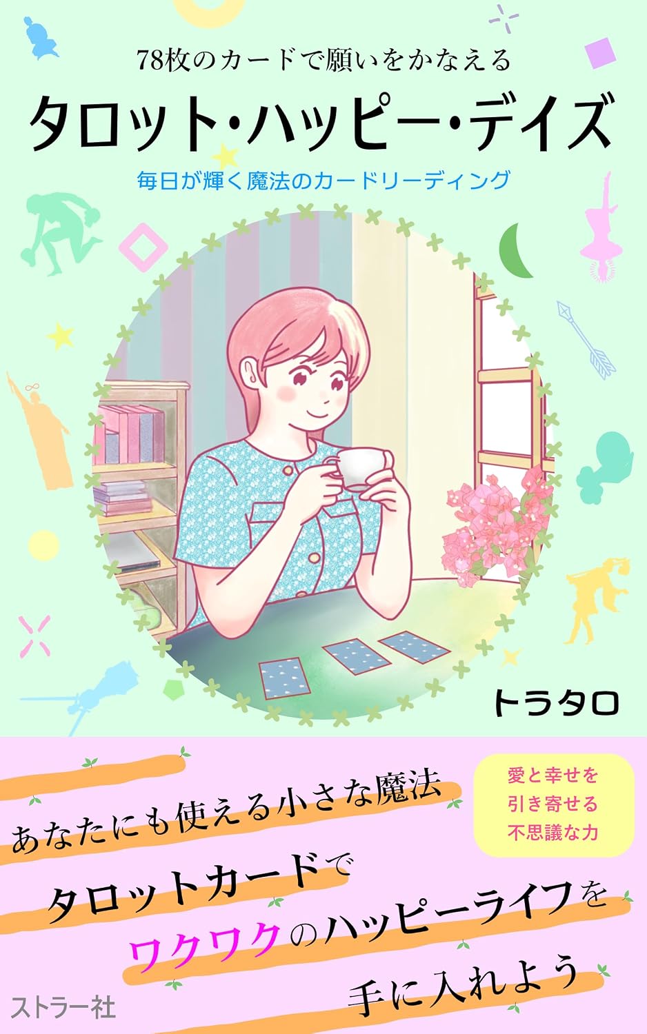 Tarot Happy Days: Making Wishes Come True with 78 Cards: Mainichi ga kagayaku mahou no kaado riidingu (Uranai bon) (Japanese Edition) baixar o livro de graça