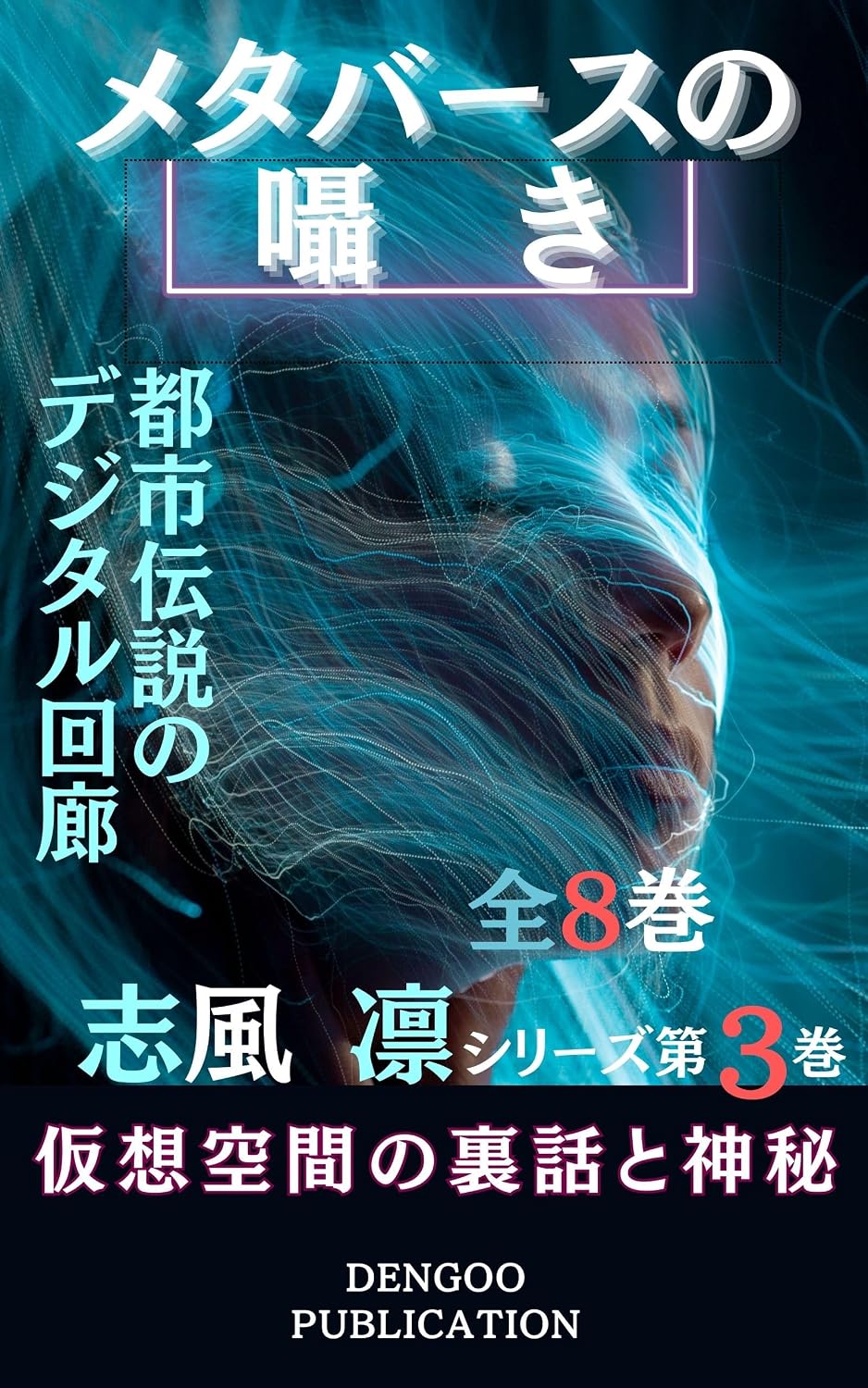 capítulo por capítulo baixar metabaasunosasayaki tosidensetunodejitarukairou: kasoukuukannourabanasitosinpi SHIFUU RIN NO META BA-SU TOSHI DENSETSU (TOSHI DENSETSU NOBERUZU) (Japanese Edition)