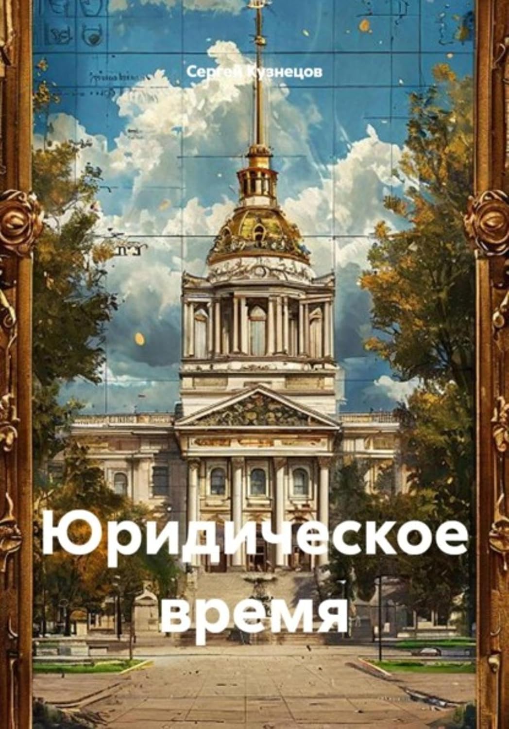 Юридическое время (Russian Edition) baixar livro de graça
