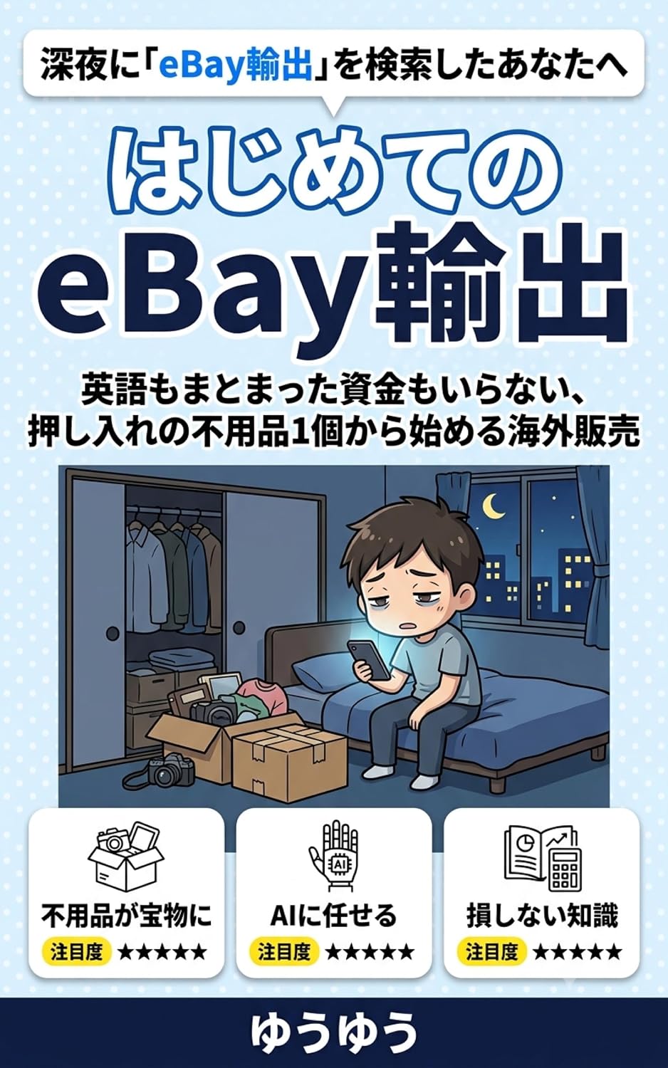 Hajimete no eBay Yushutsu: Eigo mo Matomatta Shikin mo Iranai Oshiire no Fuyouhin Ikko kara Hajimeru 2026nen no Kaigai Hanbai Nyumon Buppan no Kyokasho (Japanese Edition) baixar livro de graça