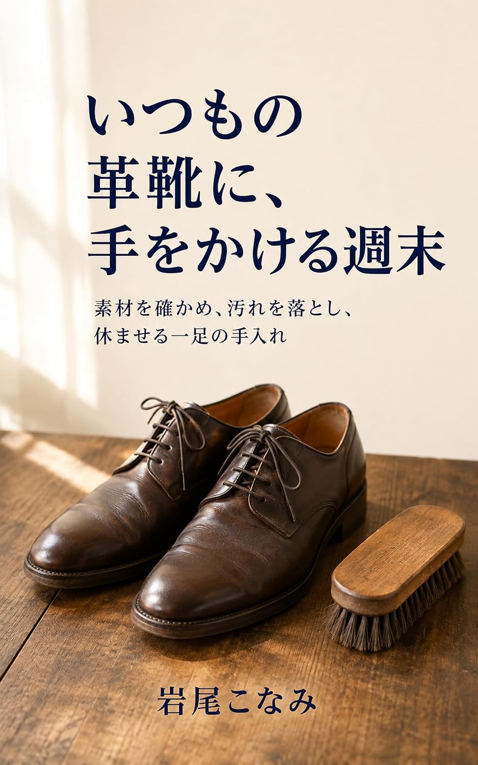 Itsumo no kawagutsu ni te wo kakeru shumatsu: Sozai wo tashikame yogore wo otoshi yasumaseru issoku no teire (Japanese Edition) baixar livro de graça