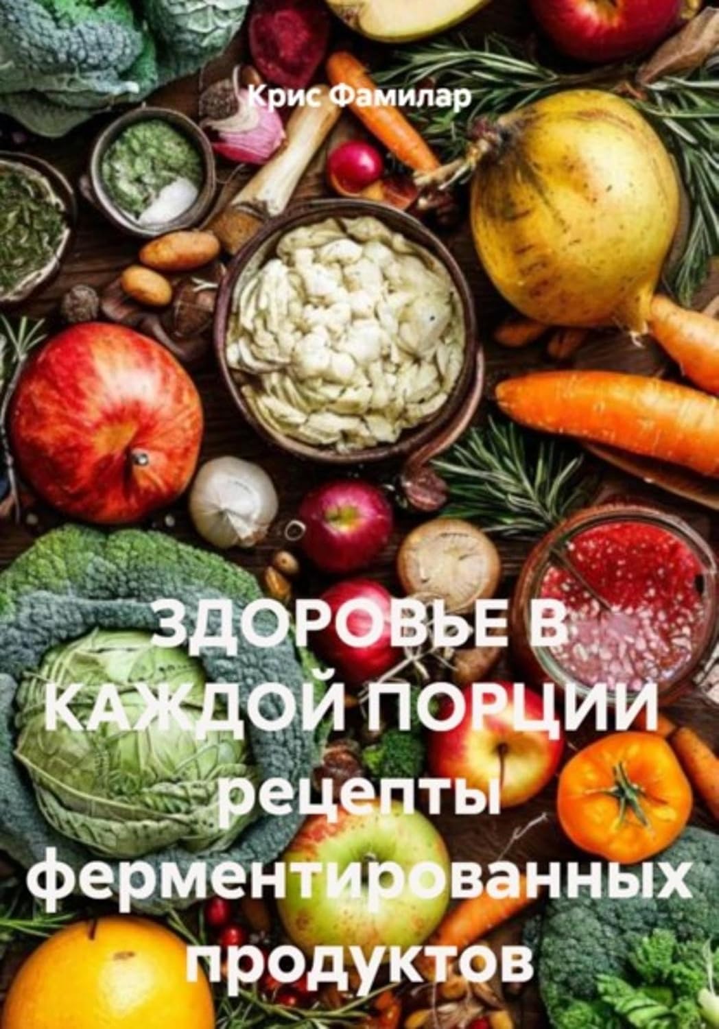 Здоровье в каждой порции. Рецепты ферментированных продуктов (Russian Edition) baixar o livro de graça