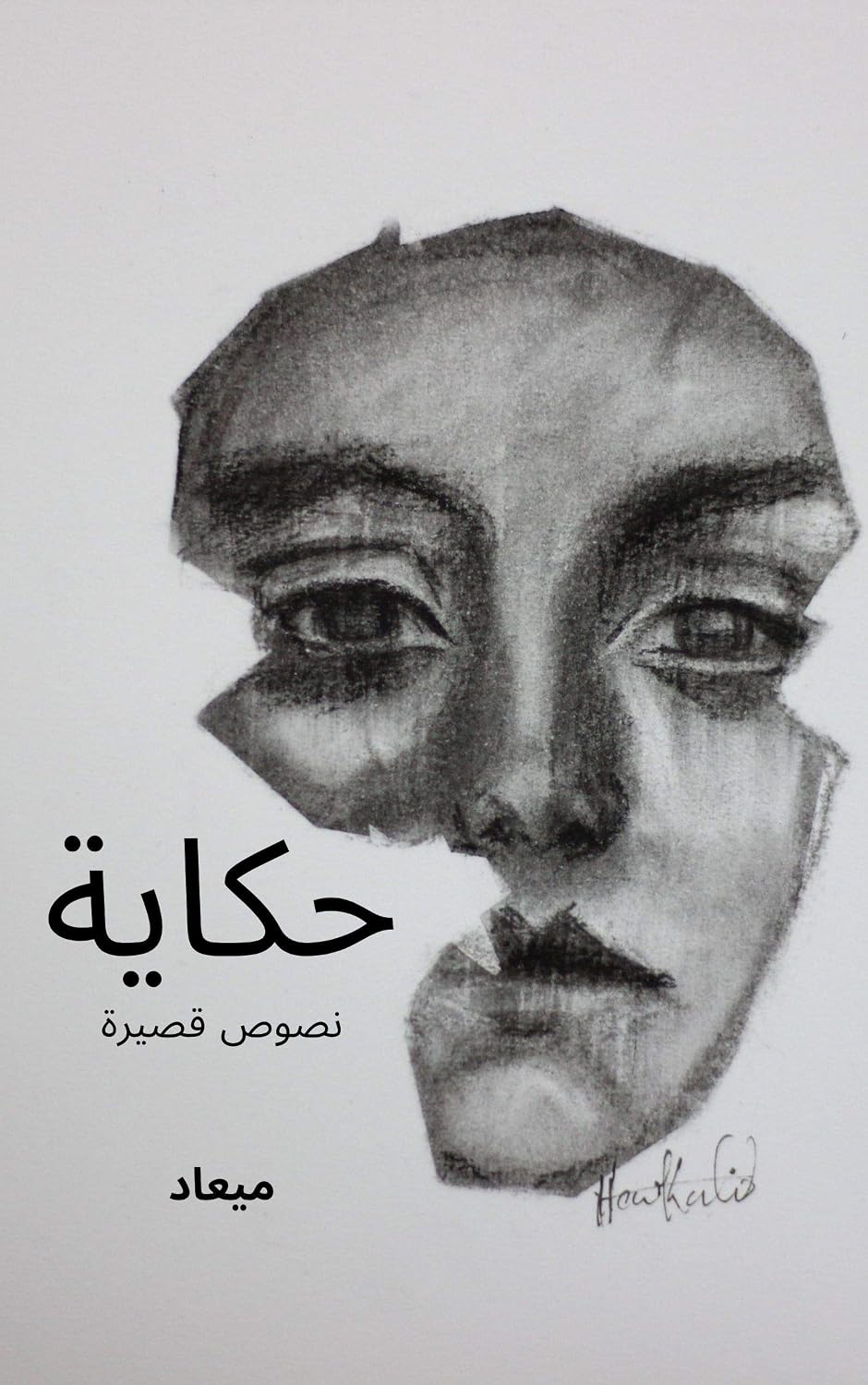 حكاية: هذه حكاية تعافي, فكل منا مخترق بألم ويسعى للتعافي منه. (Arabic Edition) baixar o livro de graça