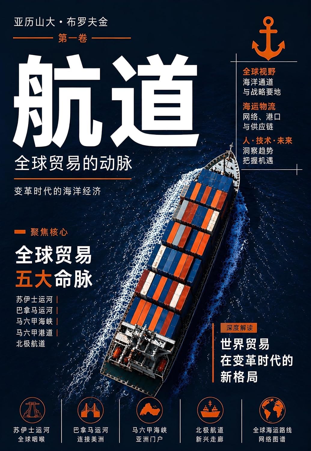 航道: 全球海洋贸易、资源、技术与21世纪地缘政治 (全球海洋战略系列 Book 1) (Traditional Chinese Edition) baixar o livro de graça