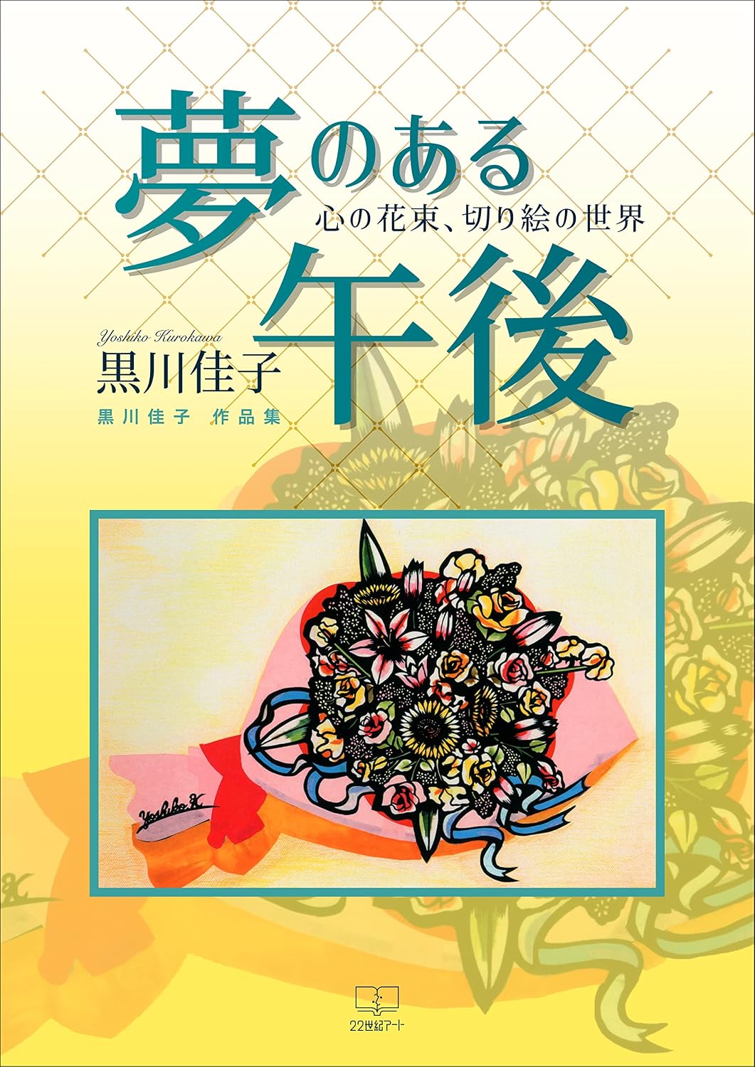 yumenoarugogokokoronohanatabakirienosekaikurokawayoshikosakuhinshu (Japanese Edition) baixar livro de graça