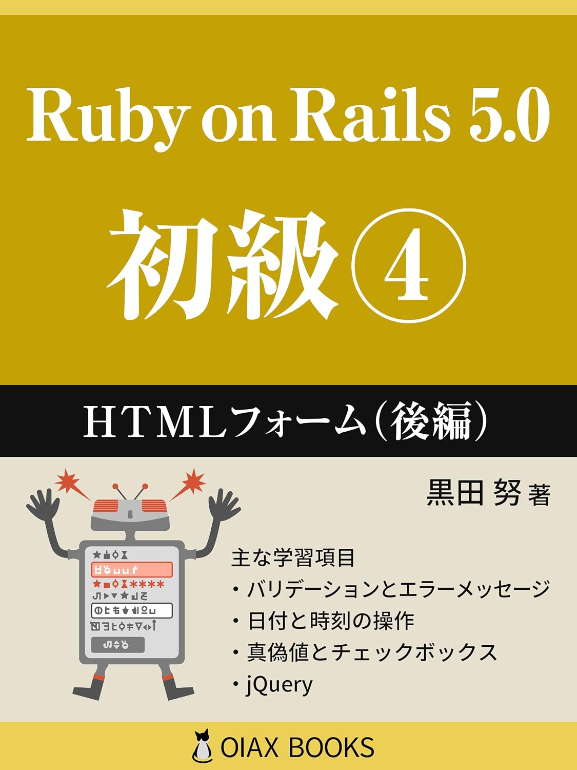capítulo por capítulo baixar Ruby on Rails 5 Primer Volume 4: HTML Forms Part 2 (OIAX BOOKS) (Japanese Edition)