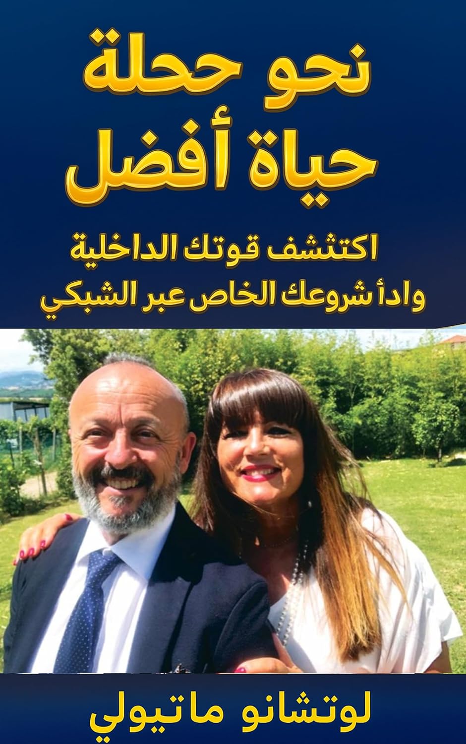 رحلة نحو حياةٍ أفضل: اكتشف قوتك الداخلية وابدأ مشروعك الخاص عبر التسويق الشبكي (Arabic Edition) baixar livro de graça