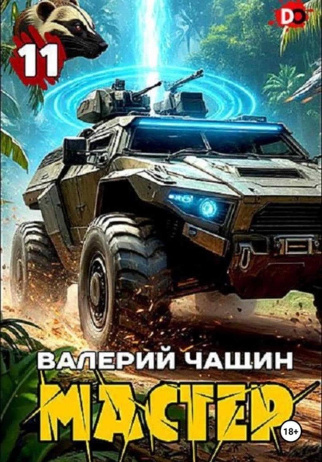 ler totalmente Мастер 11 (Russian Edition)