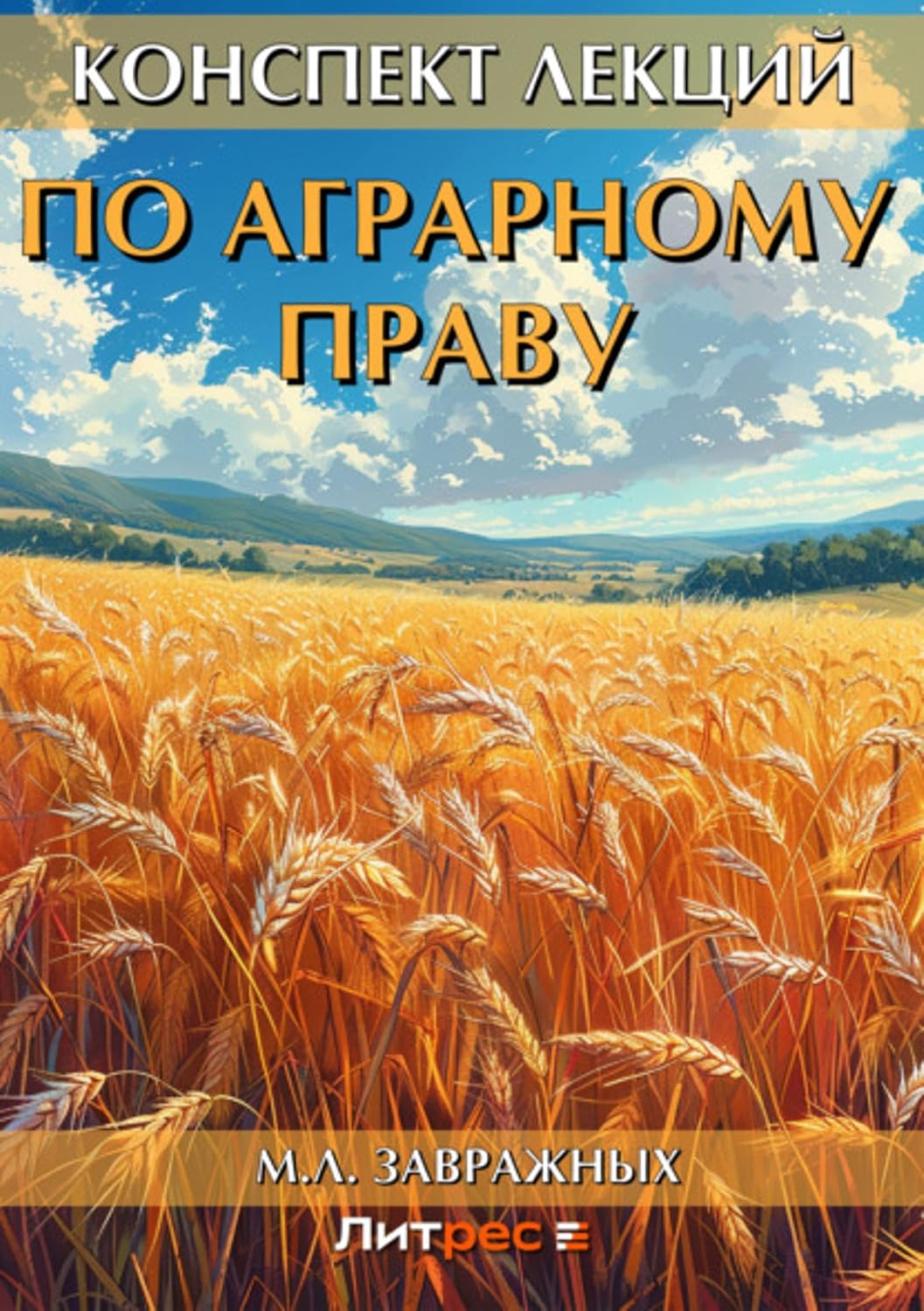 Конспект лекций по аграрному праву (Russian Edition) baixar livro de graça