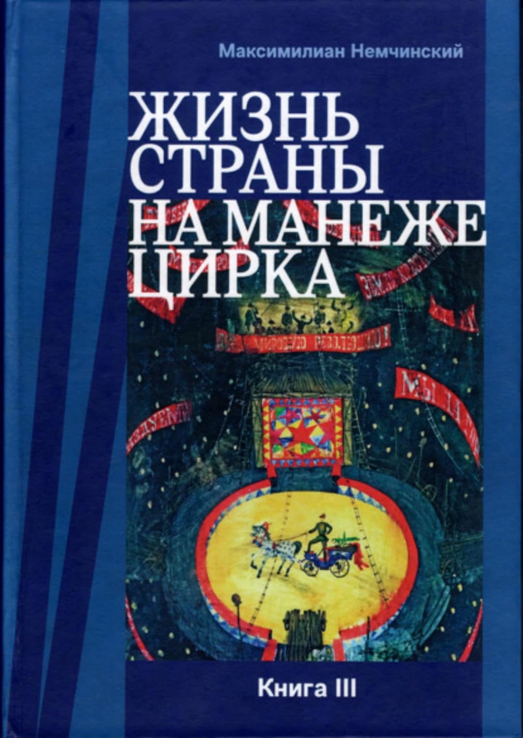 capítulo por capítulo baixar Жизнь страны на арене цирка. Книга III: Реконструкции (Russian Edition)
