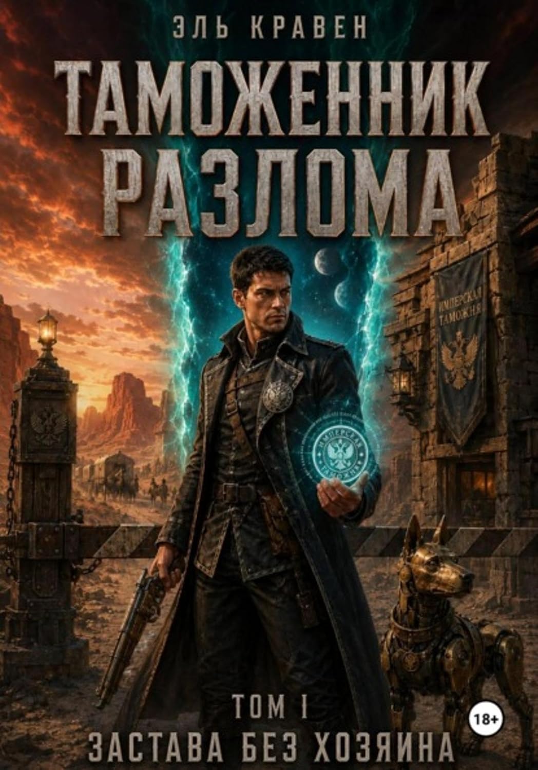 Таможенник Разлома. Застава без хозяина. Том I (Russian Edition) baixar livro de graça