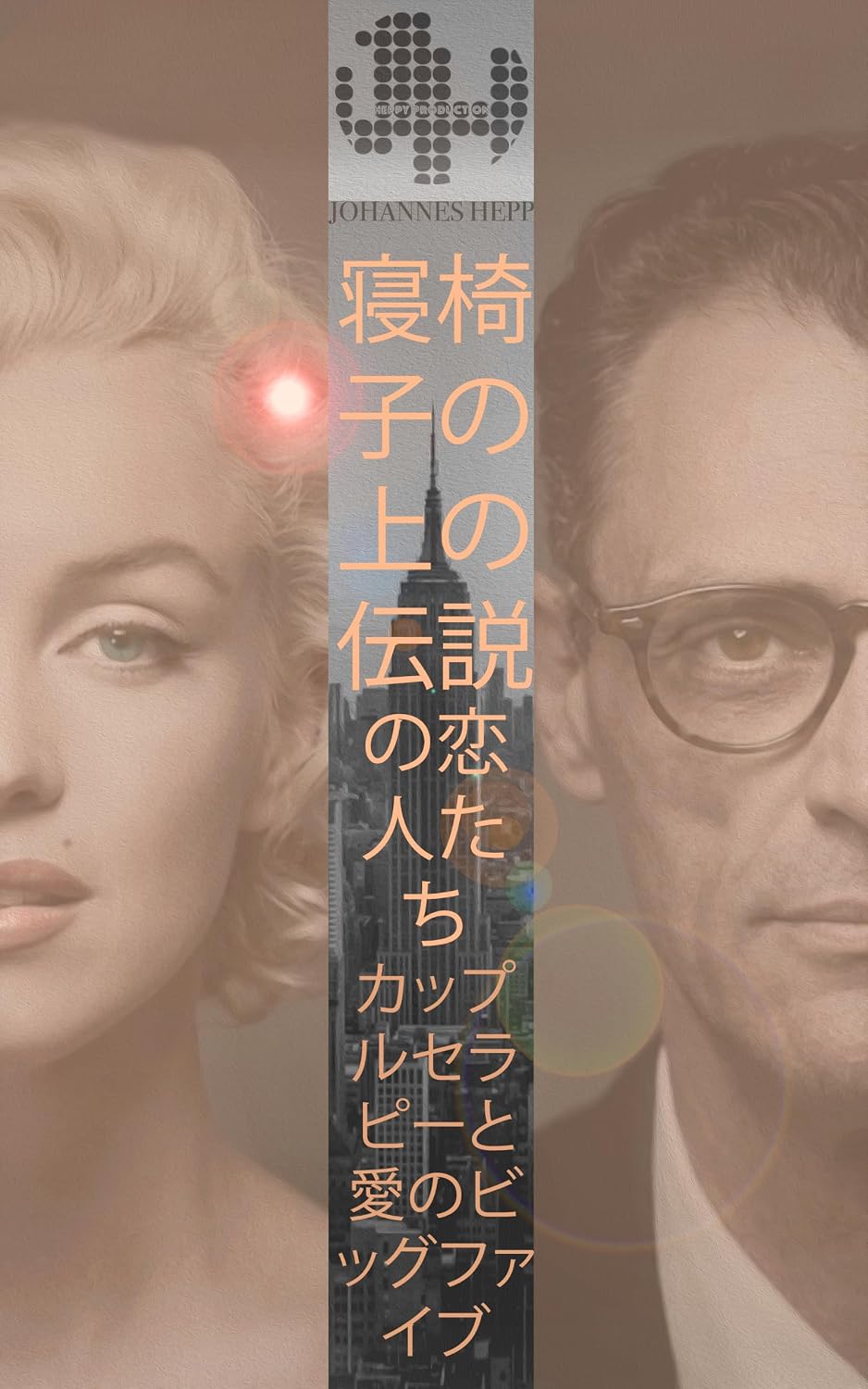 Neisu no Ue no Densetsu no Koibitotachi: Kappuru Serapii to Ai no Biggu Faibu (HEPPY PRODUCTION) (Japanese Edition) baixar livro de graça