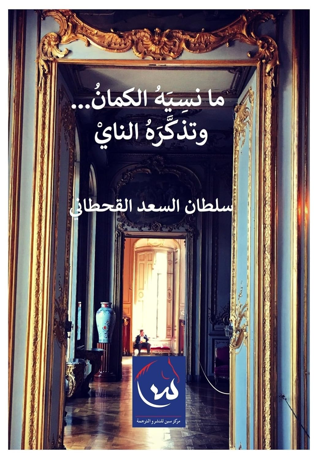 مانسيه الكمان وتذكره الناي (Arabic Edition)