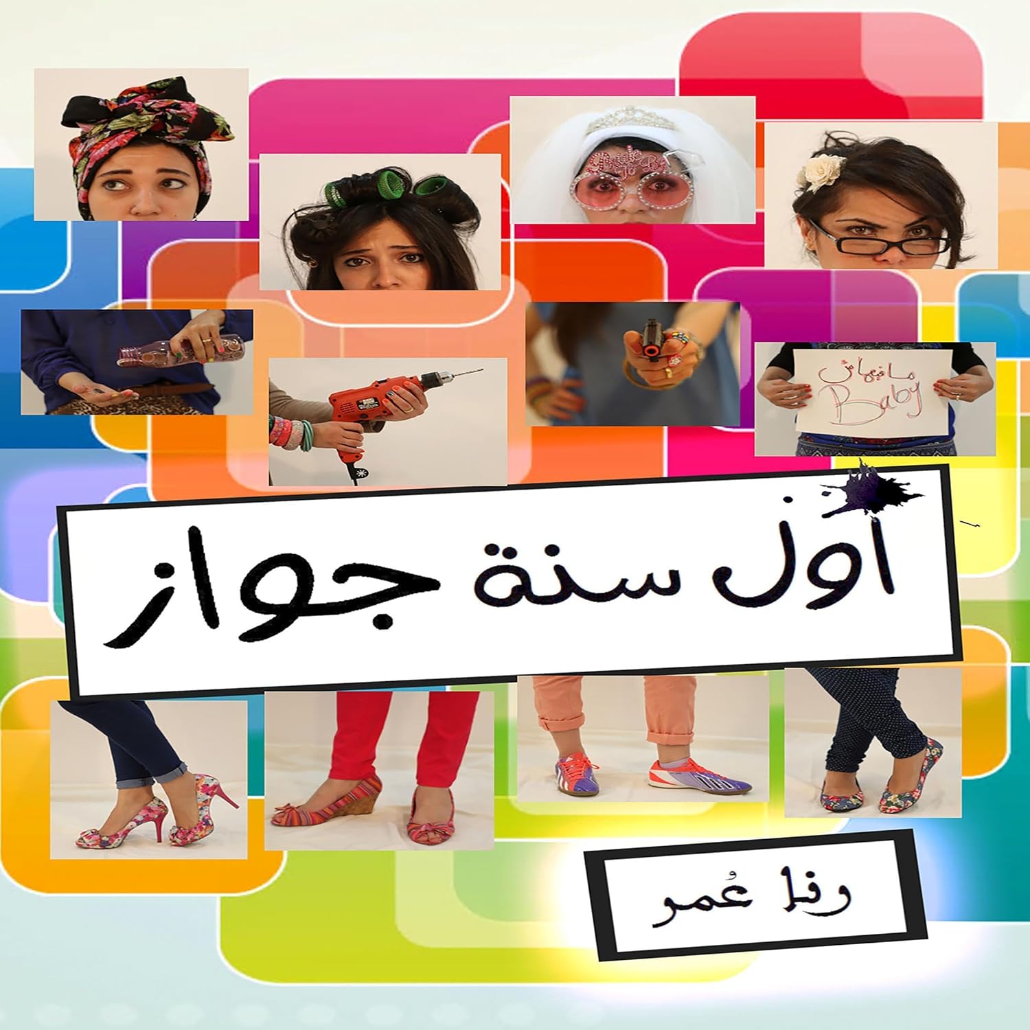 أول سنة جواز baixar o livro de graça