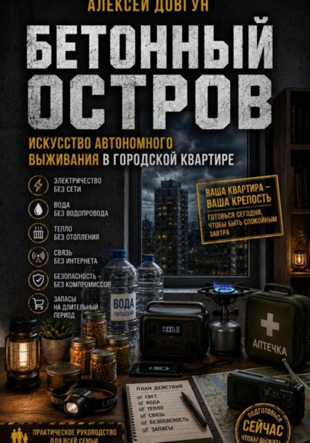 capítulo por capítulo baixar Бетонный остров: Искусство автономного выживания в городской квартире (Russian Edition)