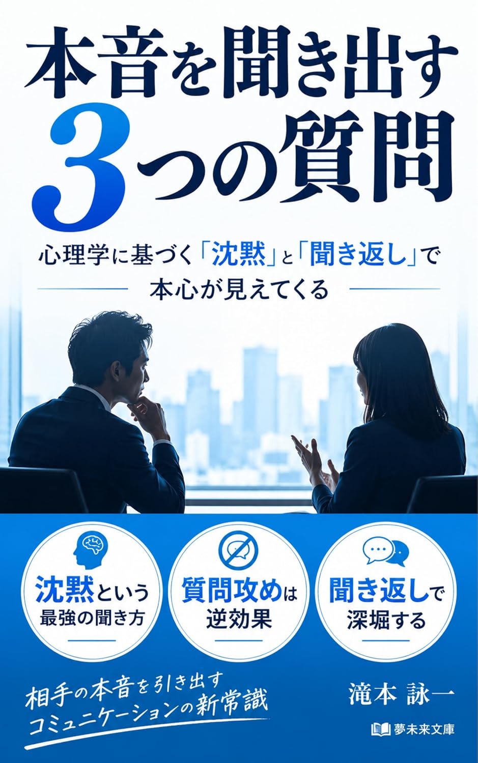 capítulo por capítulo baixar honne wo kikidasu mittsu no shitsumon: Shinryogaku ni motozuqu chinmoku to kikikaeshi de honshin ga miete kuru (YumeMiraiBunko) (Japanese Edition)