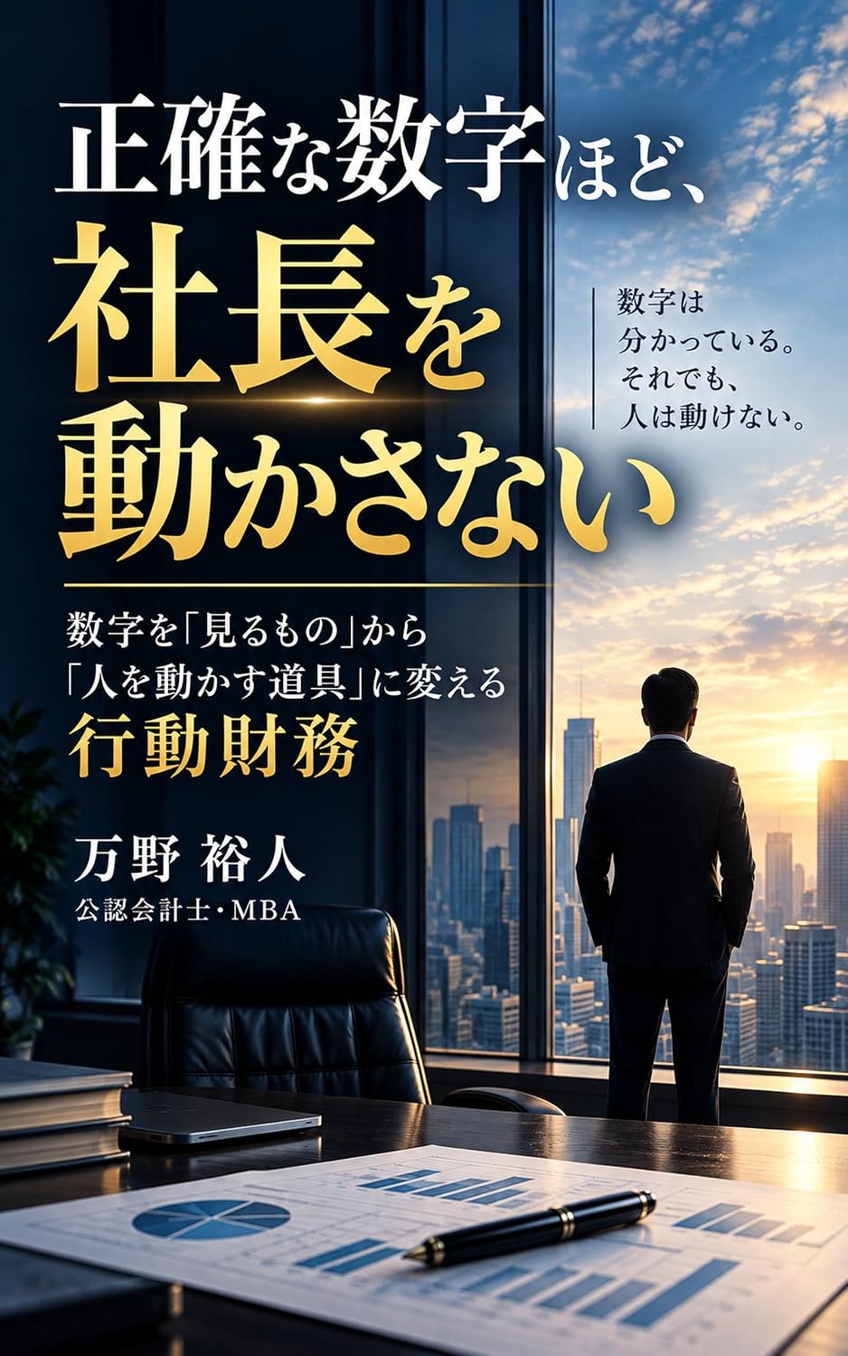 ler totalmente Seikaku na Suuji Hodo Shachou wo Ugokasanai: Suuji wo Miru Mono kara Hito wo Ugokasu Dougu ni Kaeru Koudou Zaimu (Japanese Edition)