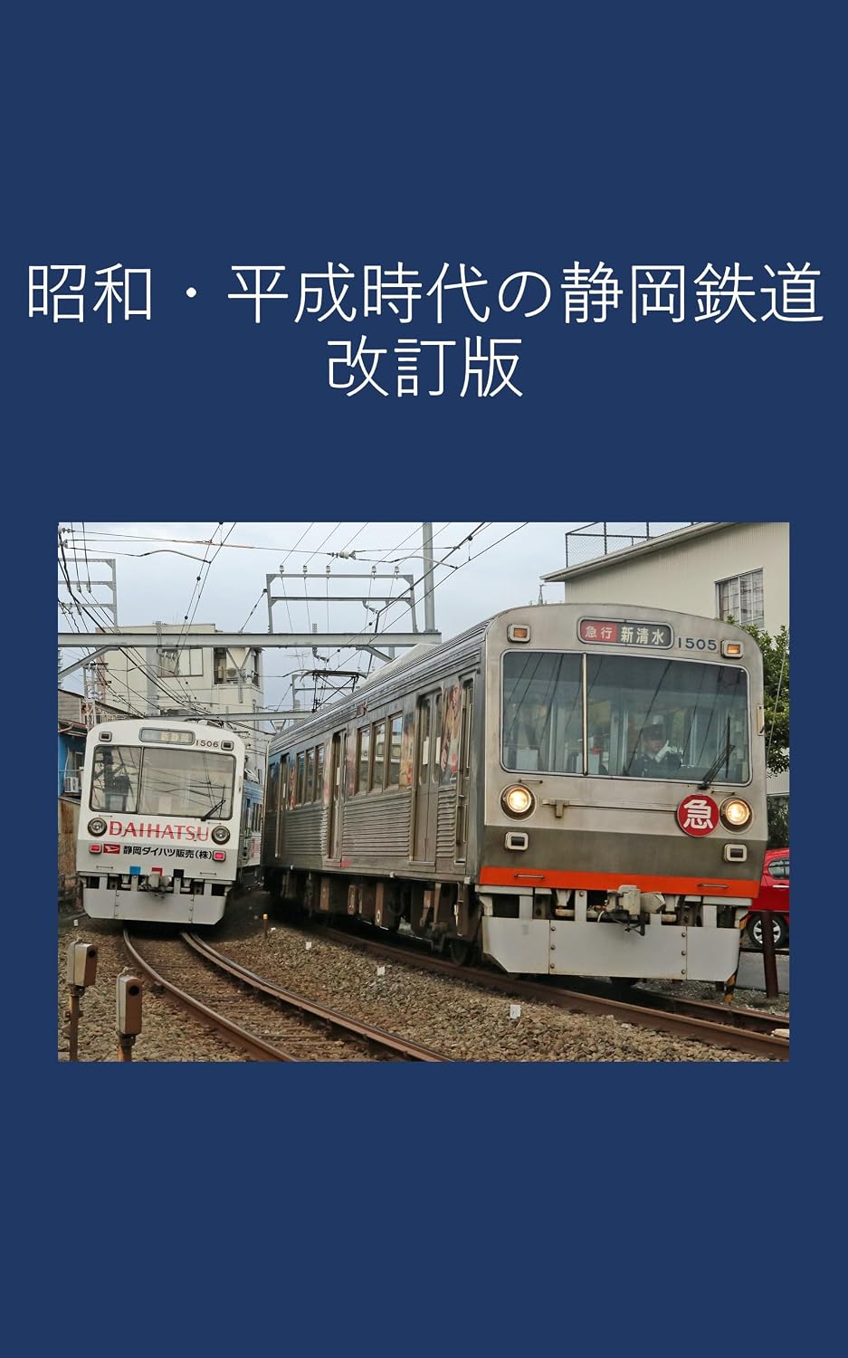 Shizuoka Railway in the Showa and Heisei Periods Revised Edition (Japanese Edition)
