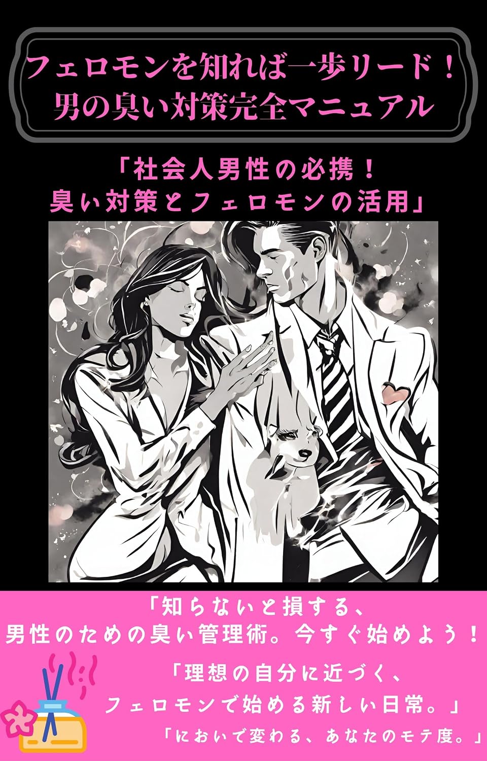 ler totalmente Feromon wo shireba ippo riido Otoko no nioi taisaku kanzen manyuaru: Shakaijin dansei no hikkei Nioi taisaku to feromon no katsuyou (Japanese Edition)