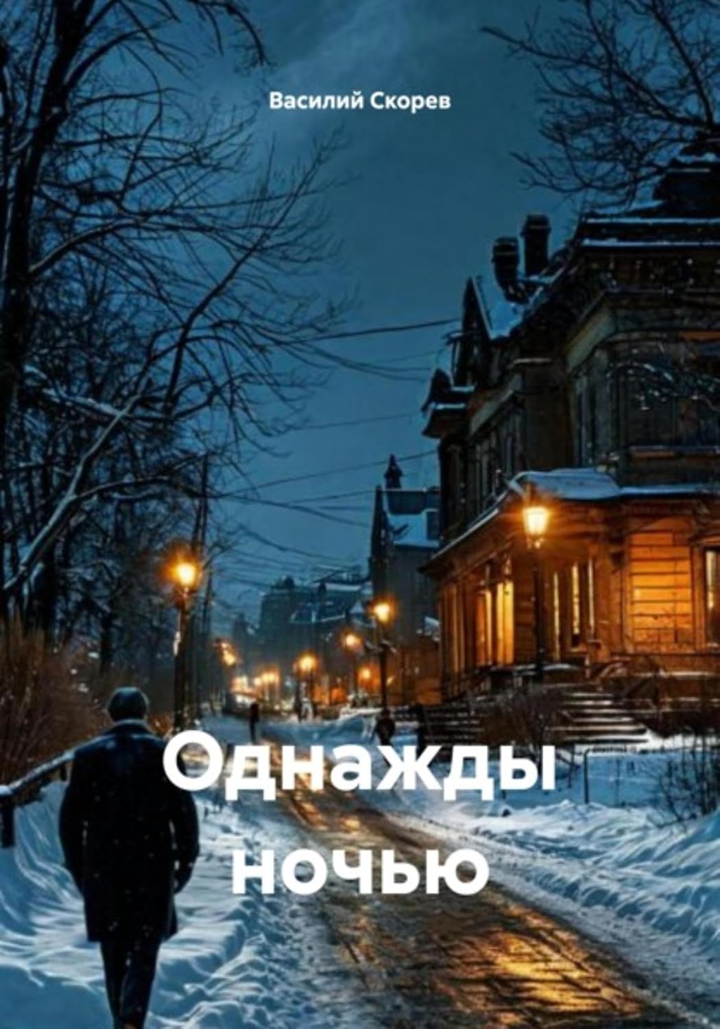 Однажды ночью (Russian Edition) baixar livro de graça