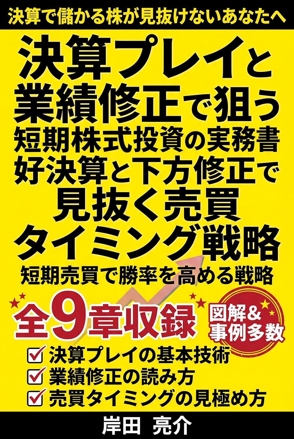 ler totalmente Kessan Play to Gyoseki Shusei de Nerau Tanki Kabushiki Toshi no Jitsumusho: Ko Kessan to Kaho Shusei de Minuku Baibai Timing Senryaku (Japanese Edition)