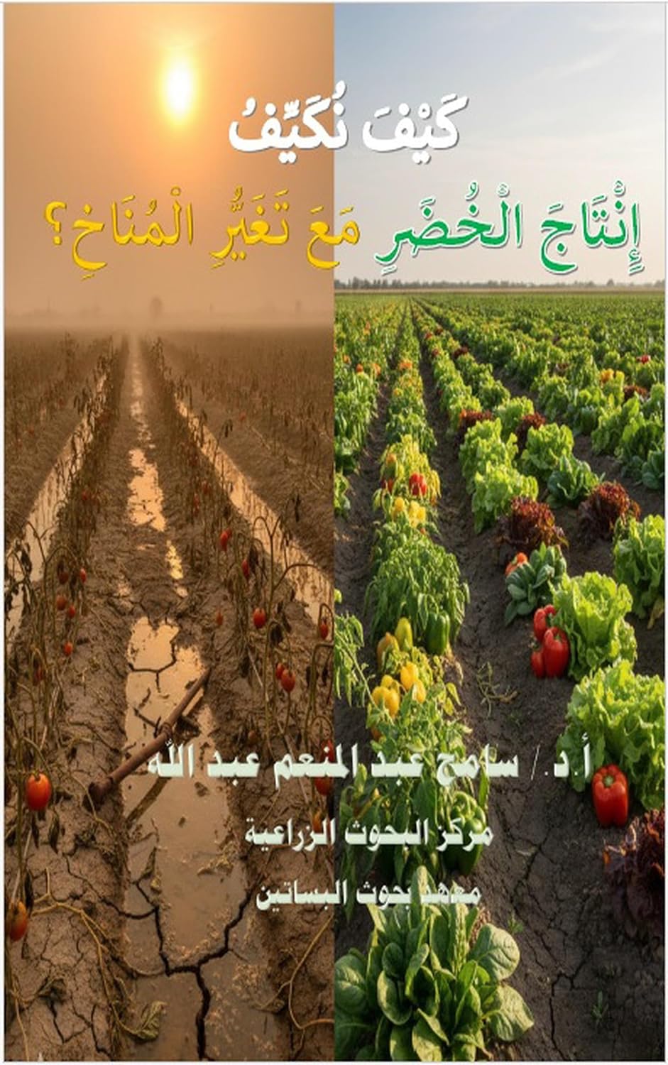 ler totalmente كيف نُكيّف إنتاج الخضر مع تغيّر المناخ (Arabic Edition)