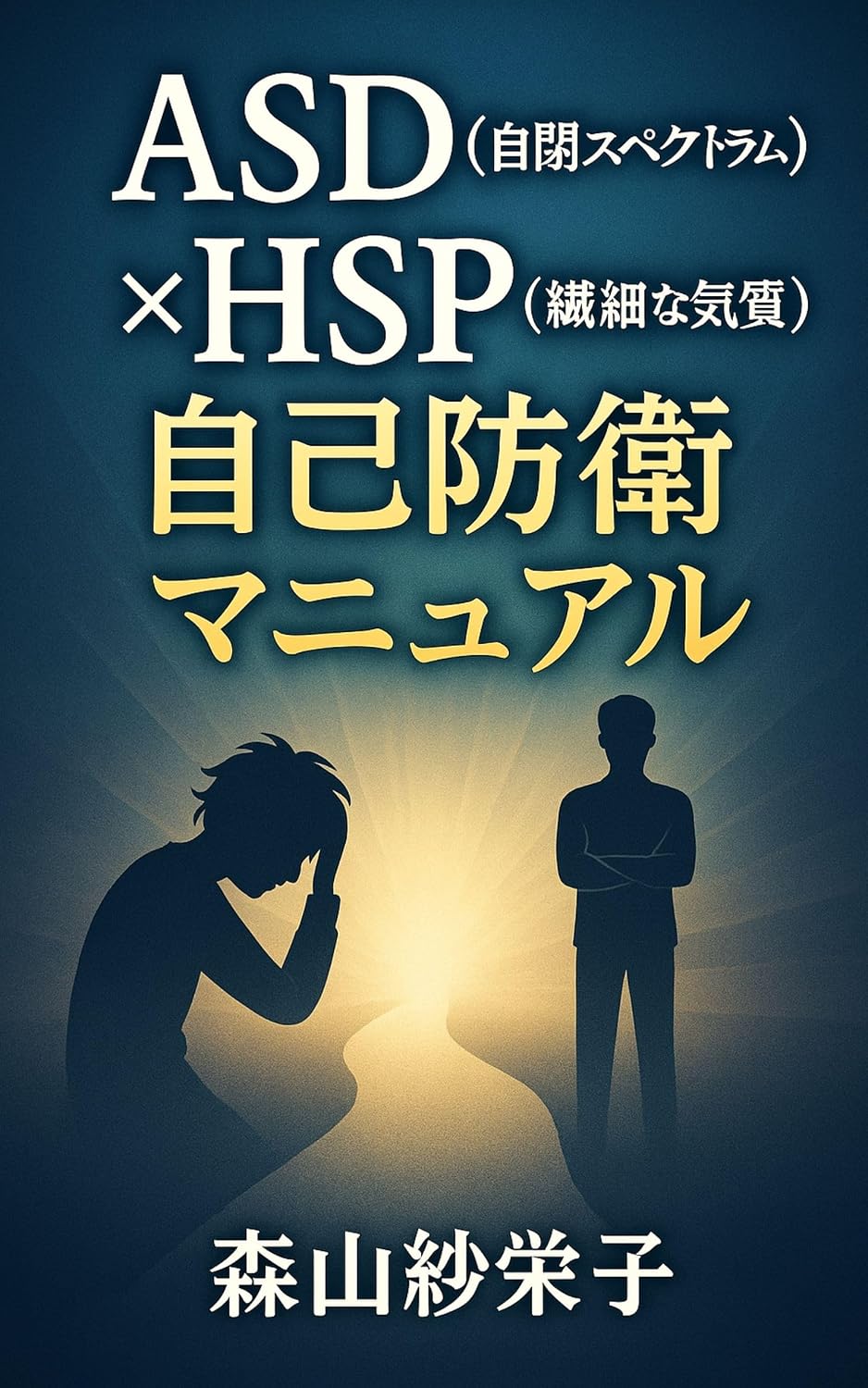 ASDJiheiSupekutoramuHSPSensainakiKishitsuJikoBoueiManyuaru (Japanese Edition) baixar livro de graça