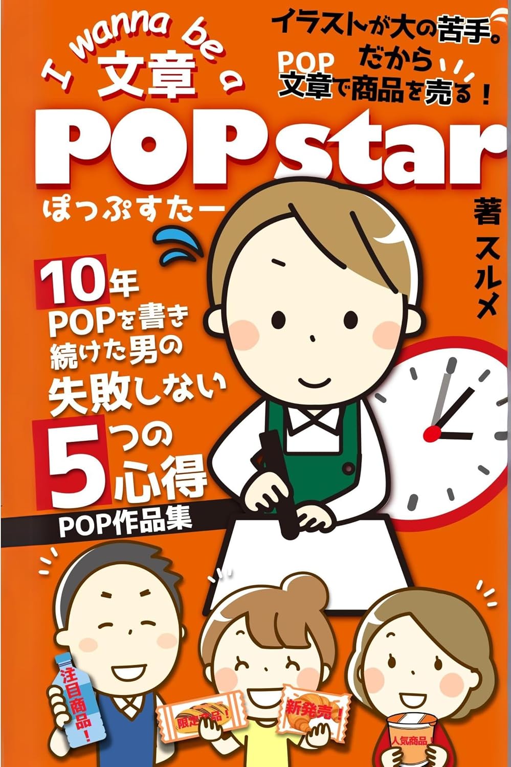 I wanna be a writer pop star I write bad illustration so I want to sell by text: The man keep to write very sell pop teach five method dontmistake correctPOP... (Japanese Edition) baixar livro de graça