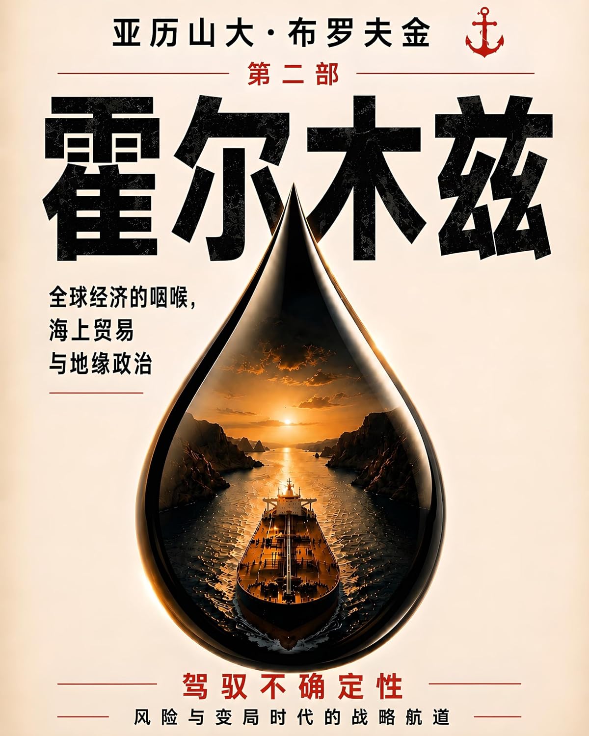 霍尔木兹: 全球经济的咽喉：海上贸易与地缘政治 (全球海洋战略系列 Book 2) (Traditional Chinese Edition)