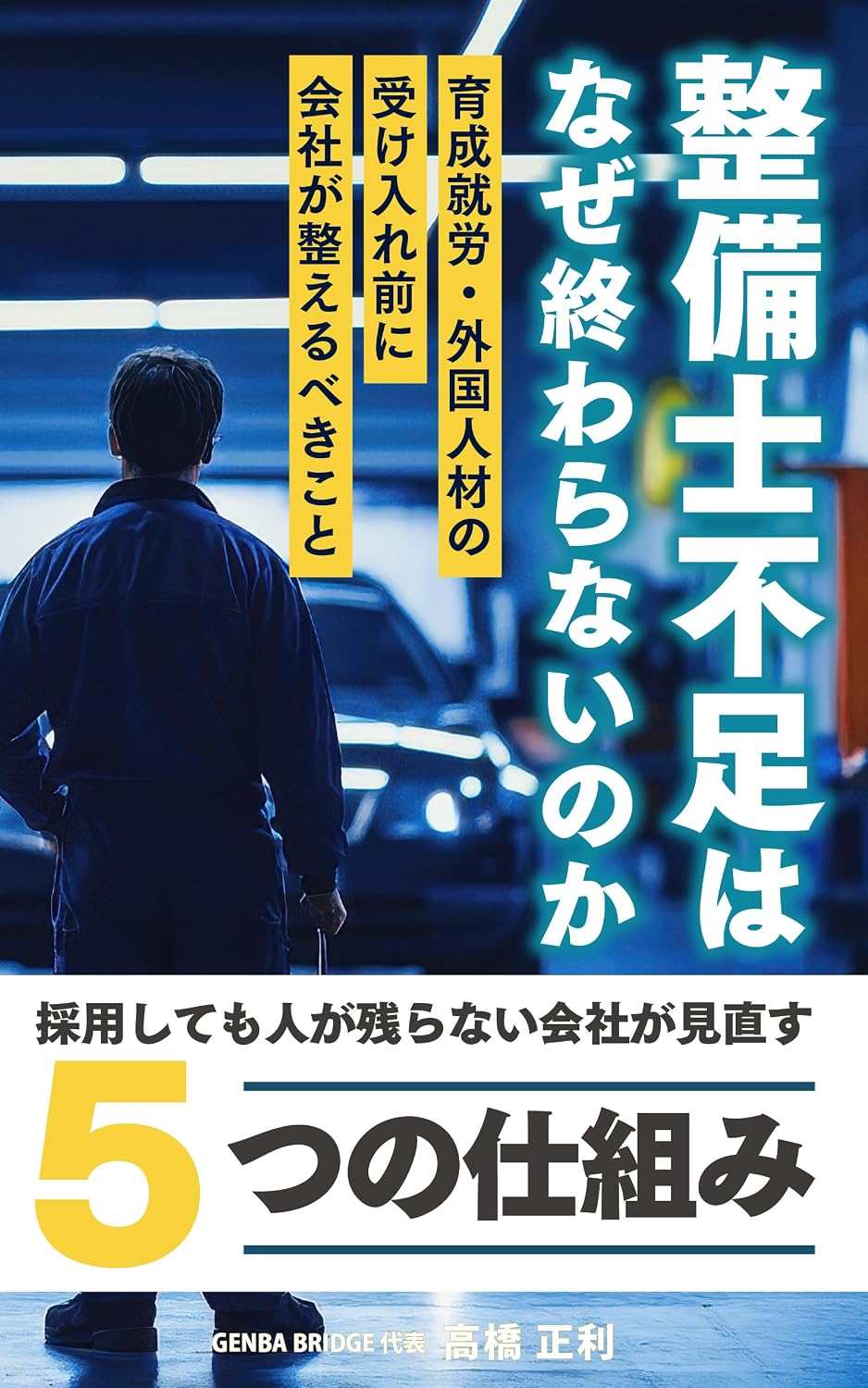 ler totalmente Seibishi Busoku wa Naze Owaranai no ka: Saiyo Shitemo Hito ga Nokoranai Kaisha ga Minaosu Itsutsu no Shikumi (GENBA BRIDGE) (Japanese Edition)