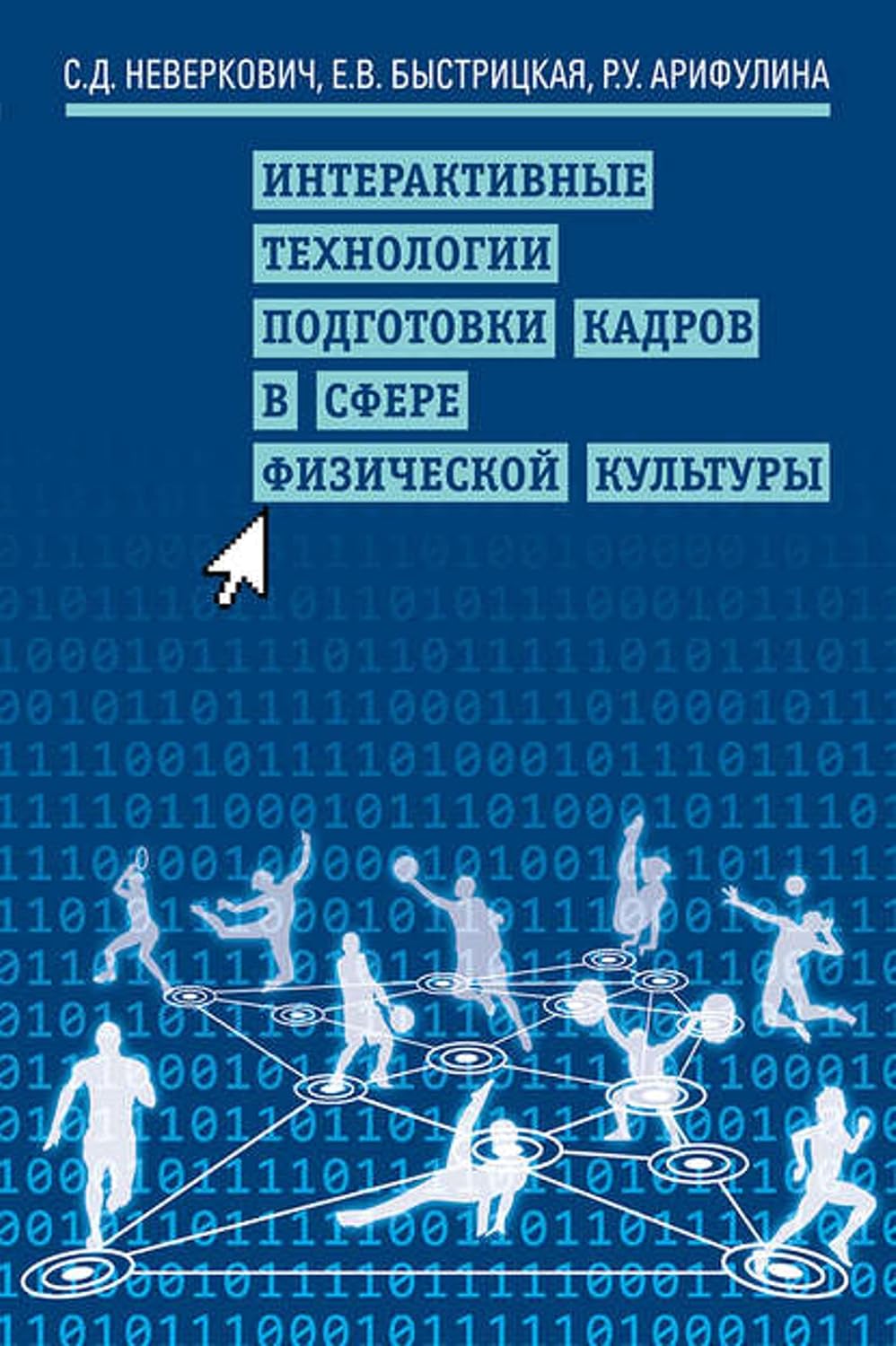 capítulo por capítulo baixar Интерактивные технологии подготовки кадров в сфере физической культуры (Russian Edition)