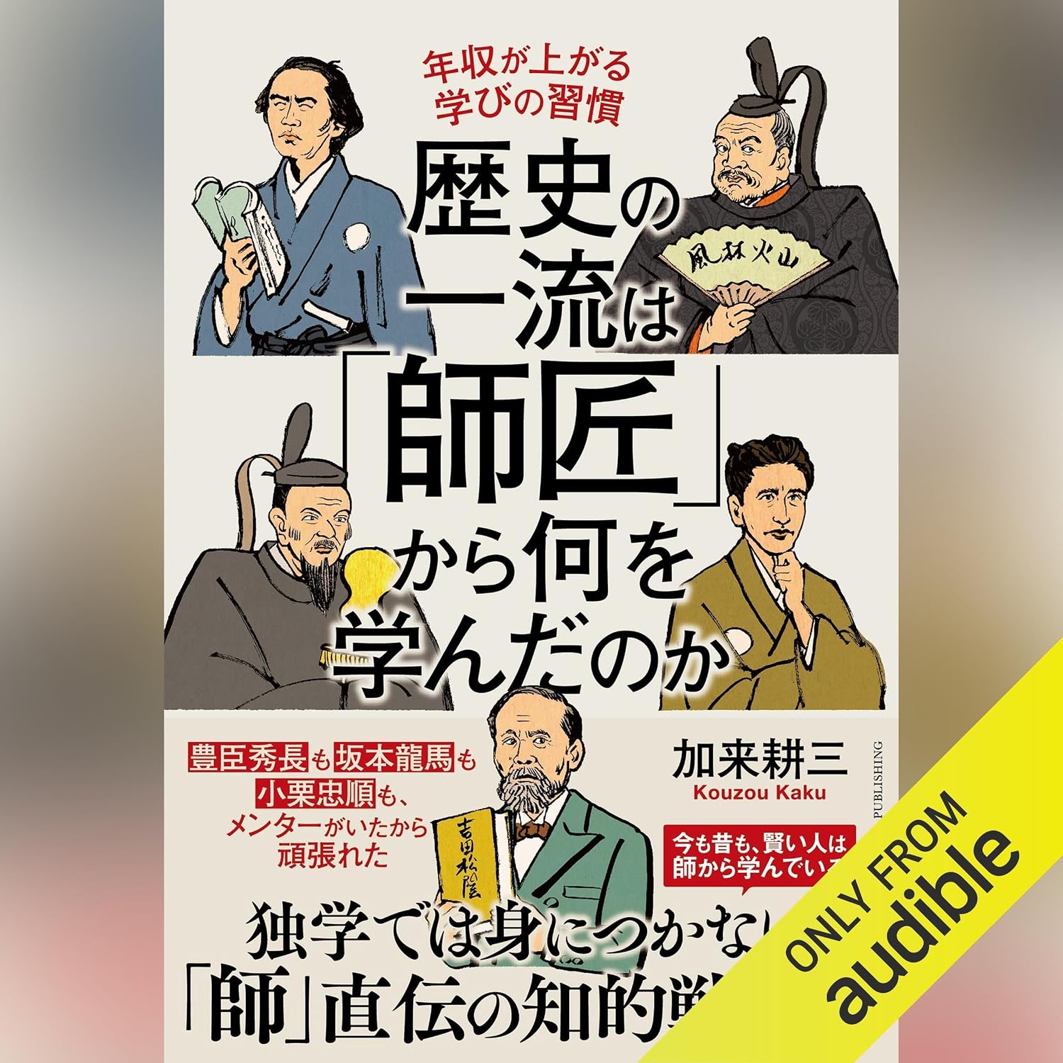 歴史の一流は「師匠」から何を学んだのか