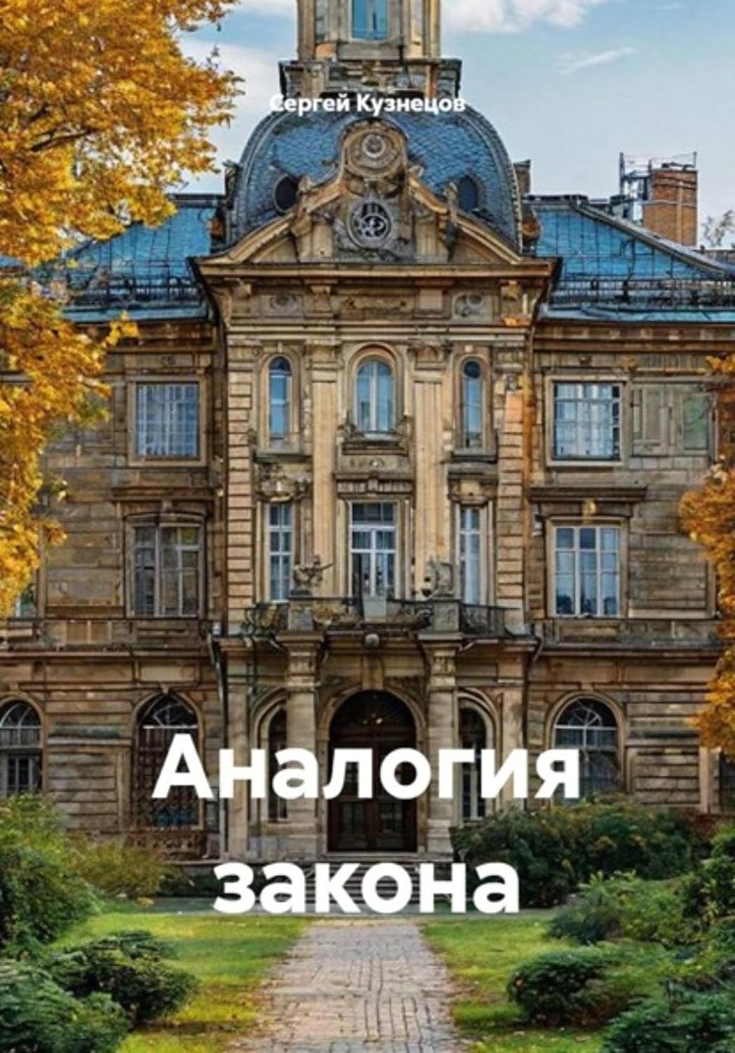 Аналогия закона (Russian Edition) baixar livro de graça
