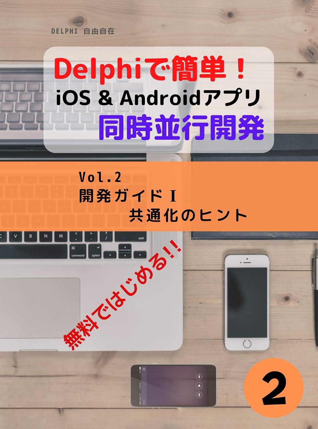 Delphi - Concurrent developments guide for iOS and Android Vol2: Development guide I - Tips for commonality Mastering DELPHI (Japanese Edition) baixar o livro de graça