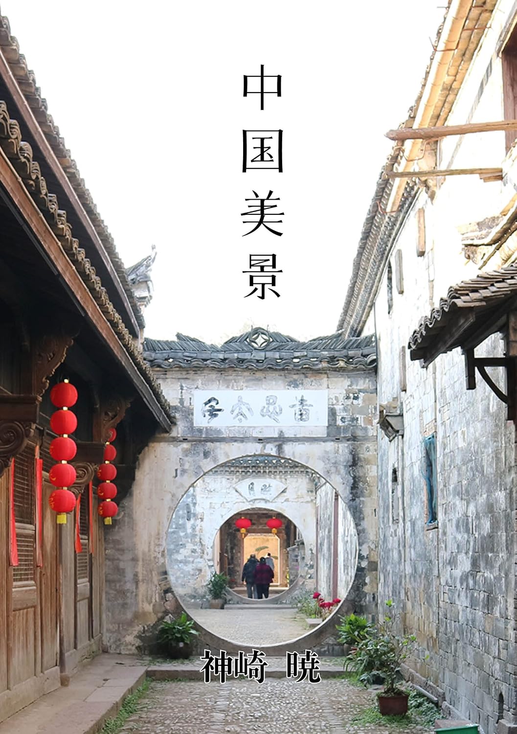 capítulo por capítulo baixar Beautiful landscapes of China: Beautiful Old Village (KOUKOUBUNKO) (Japanese Edition)