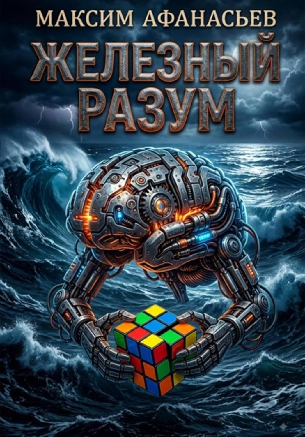 Железный РазУм (Russian Edition) baixar o livro de graça