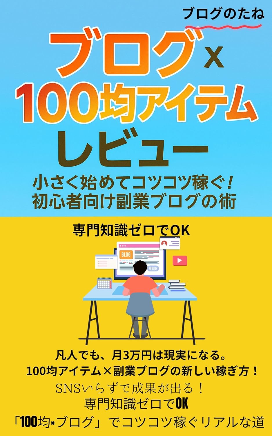 ler totalmente burogu kakeru hyakkinaitemu rebyu: chiisakuhajimetekotsukotsukasegu shoshinshamukefukugyouburogujutsu (Japanese Edition)