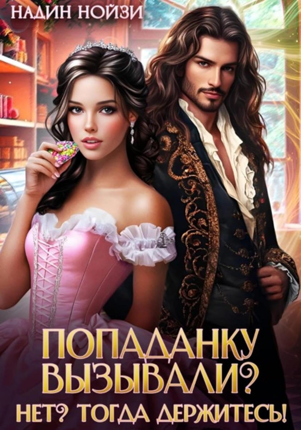Попаданку вызывали? Нет? Тогда держитесь! (Russian Edition) baixar livro de graça